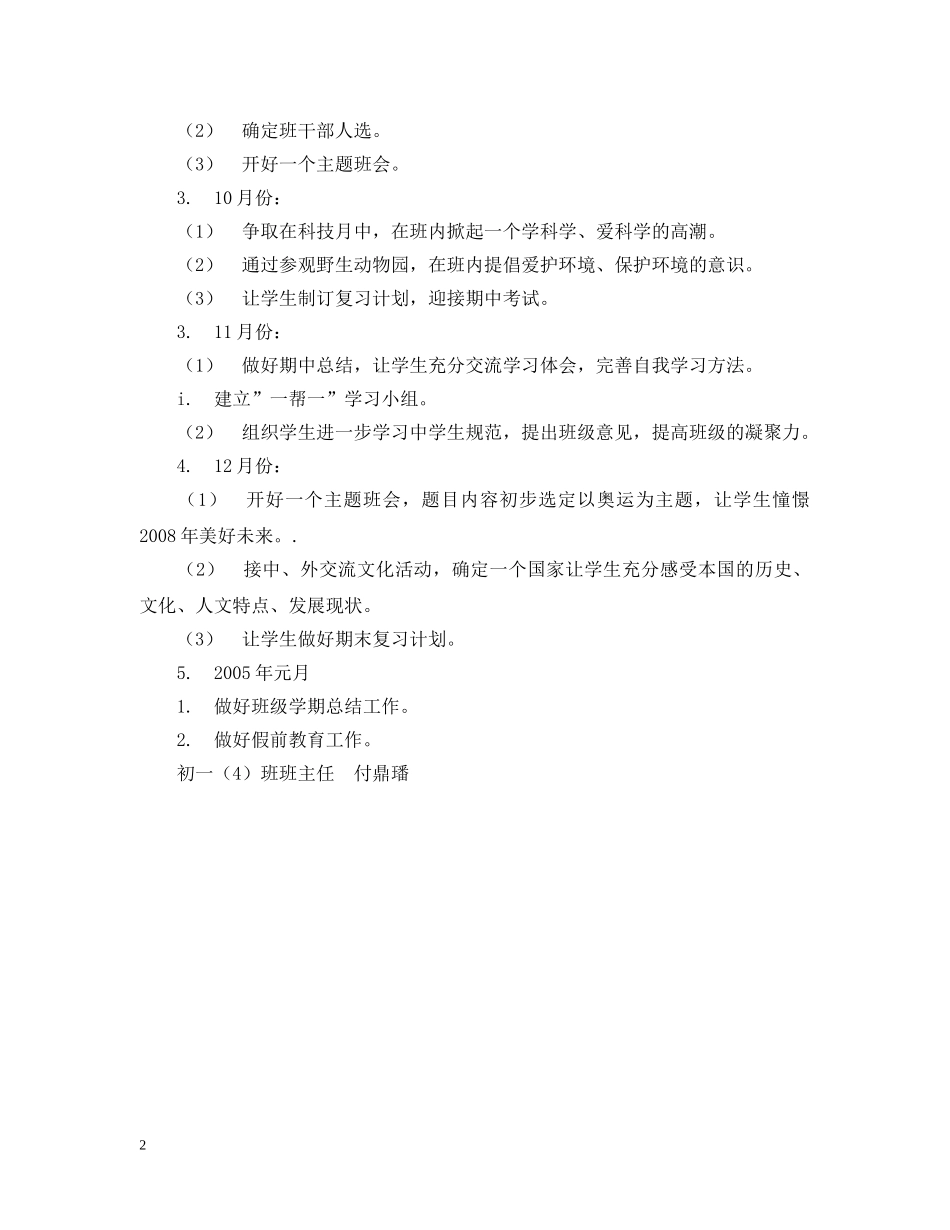 外国语初一（4）班班主任工作计划 _第2页