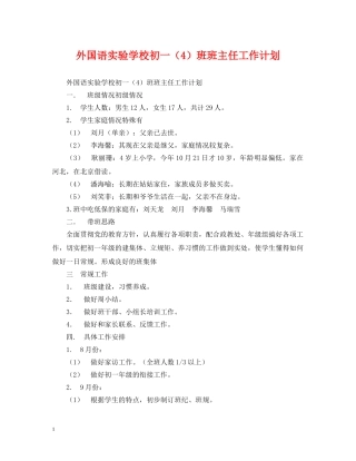 外国语初一（4）班班主任工作计划 