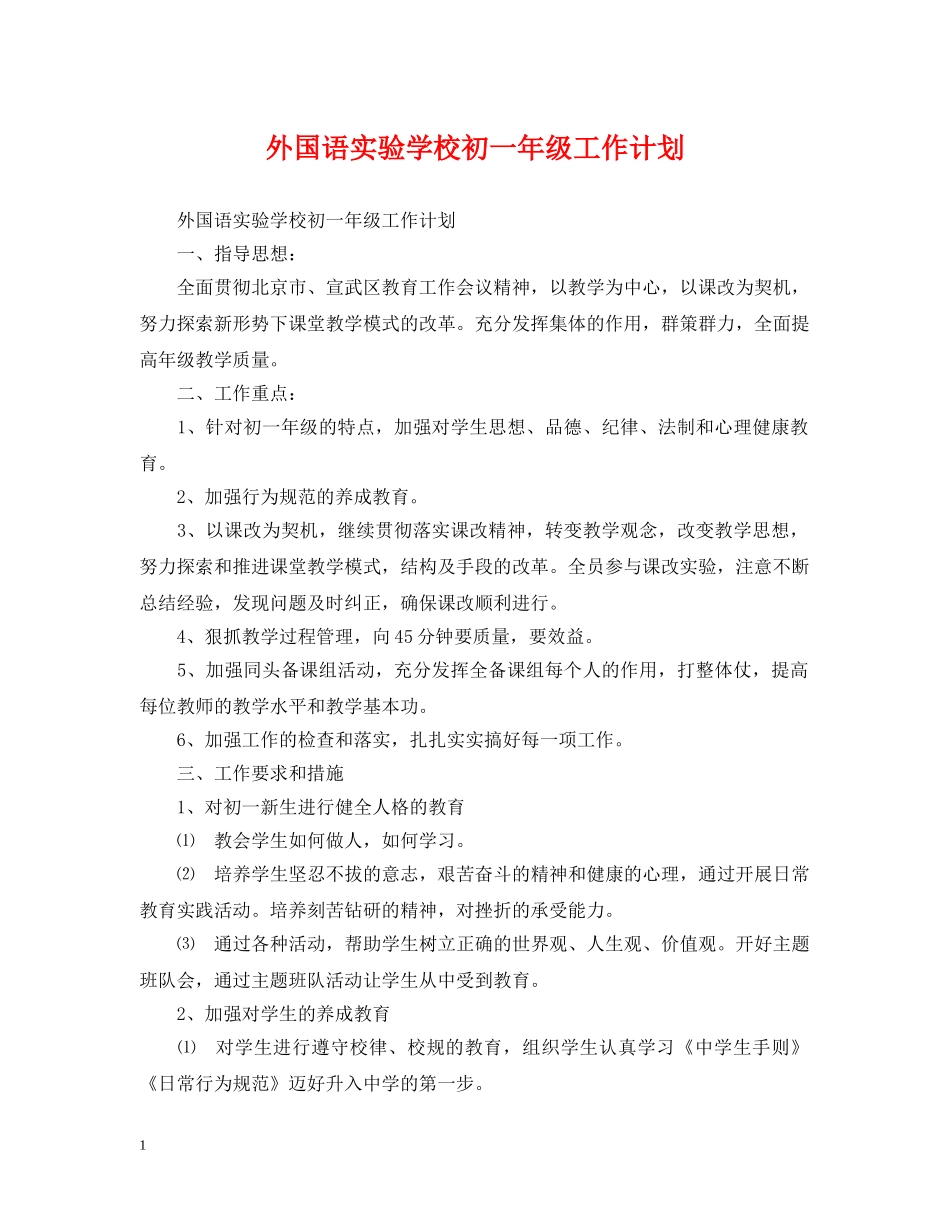外国语初一年级工作计划 _第1页