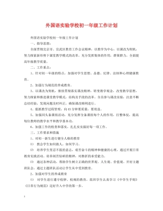 外国语初一年级工作计划 