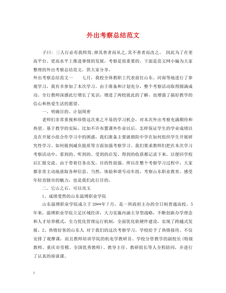 外出考察总结范文 _第1页
