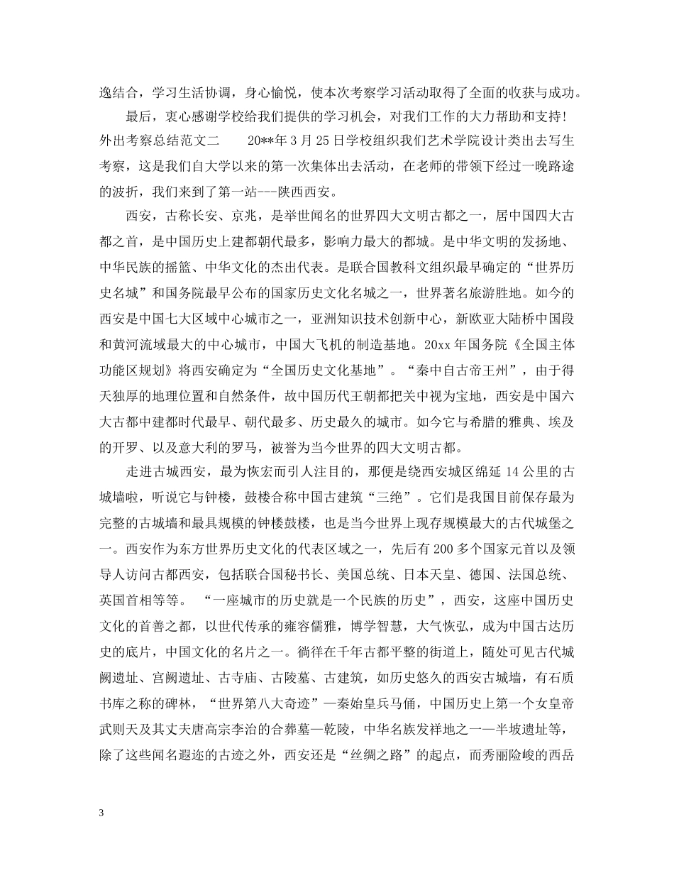 外出考察总结范文 _第3页