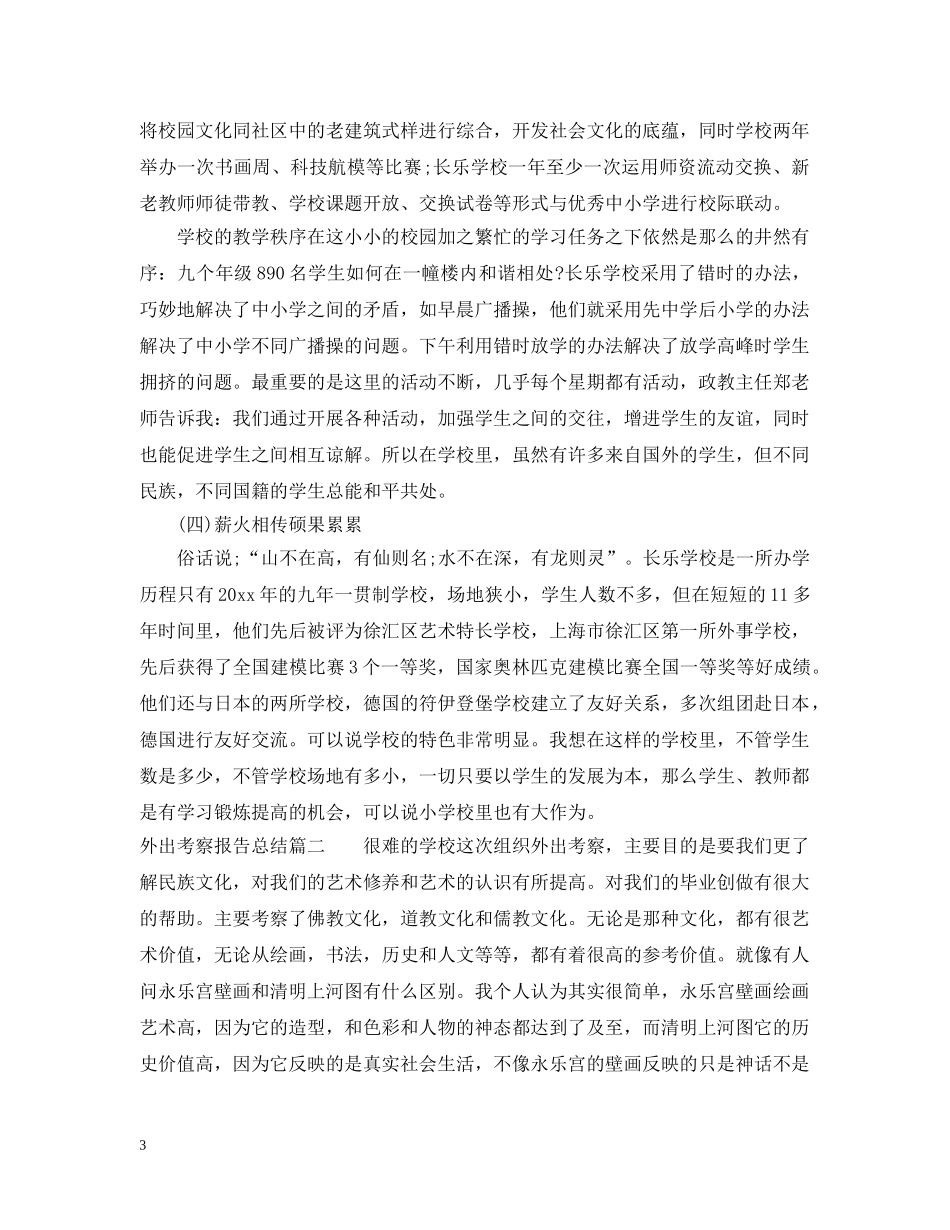 外出考察报告总结 _第3页