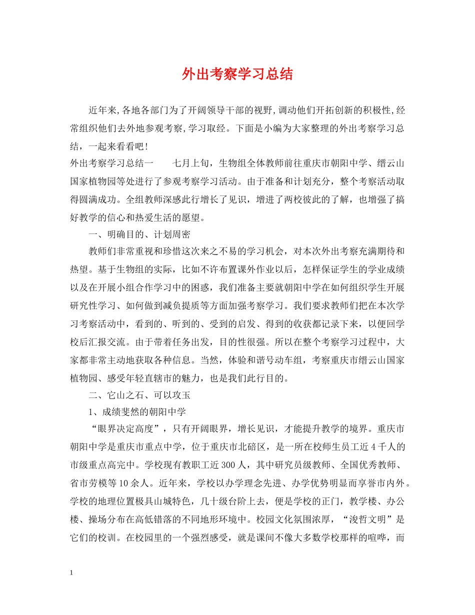 外出考察学习总结 _第1页