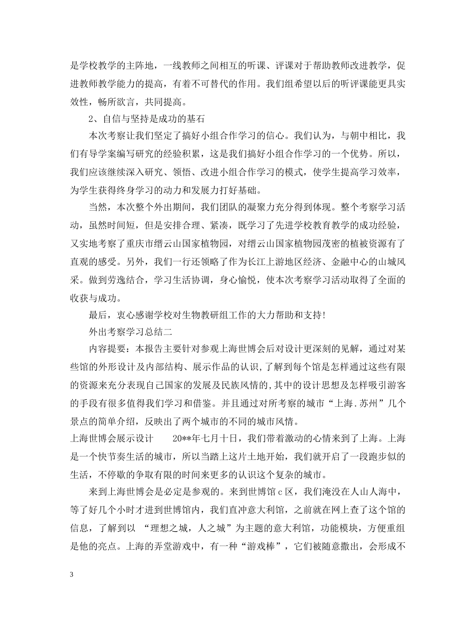外出考察学习总结 _第3页