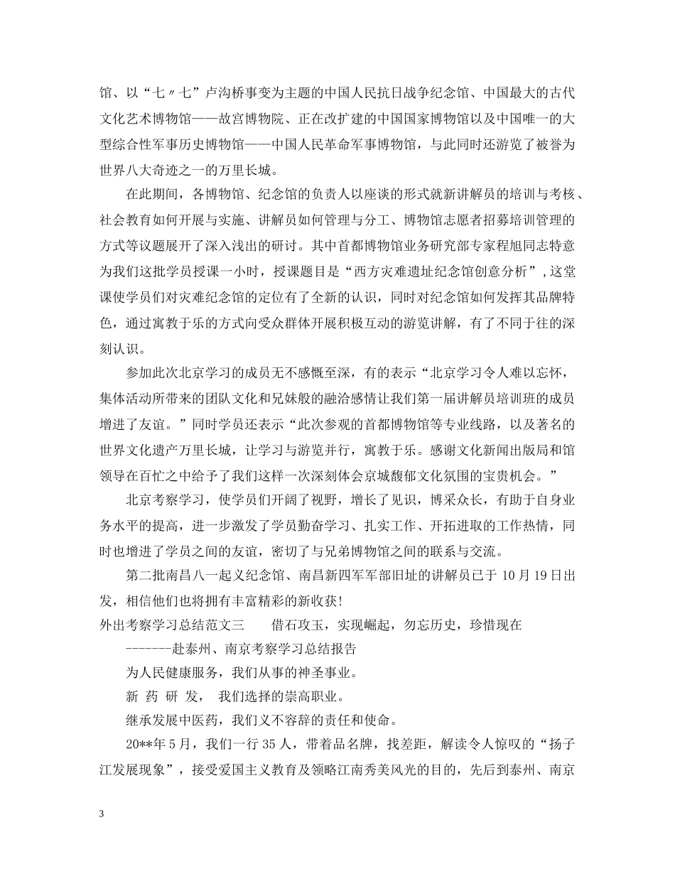 外出考察学习总结范文 _第3页