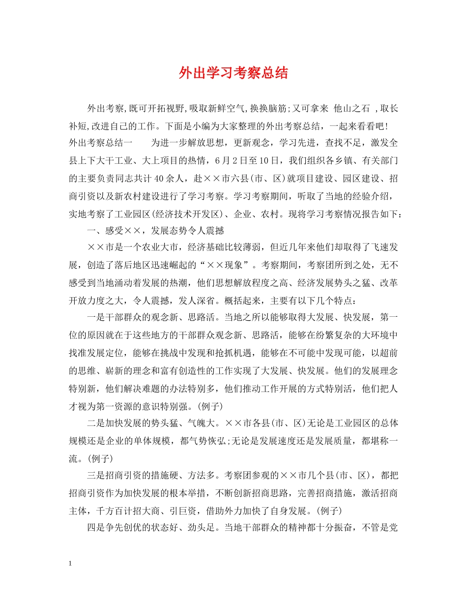 外出学习考察总结 _第1页