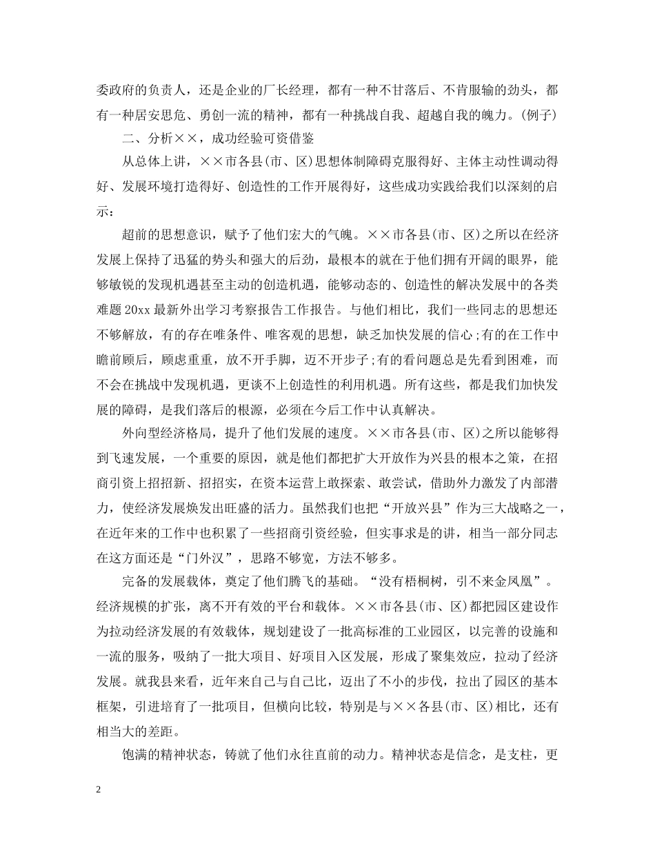 外出学习考察总结 _第2页
