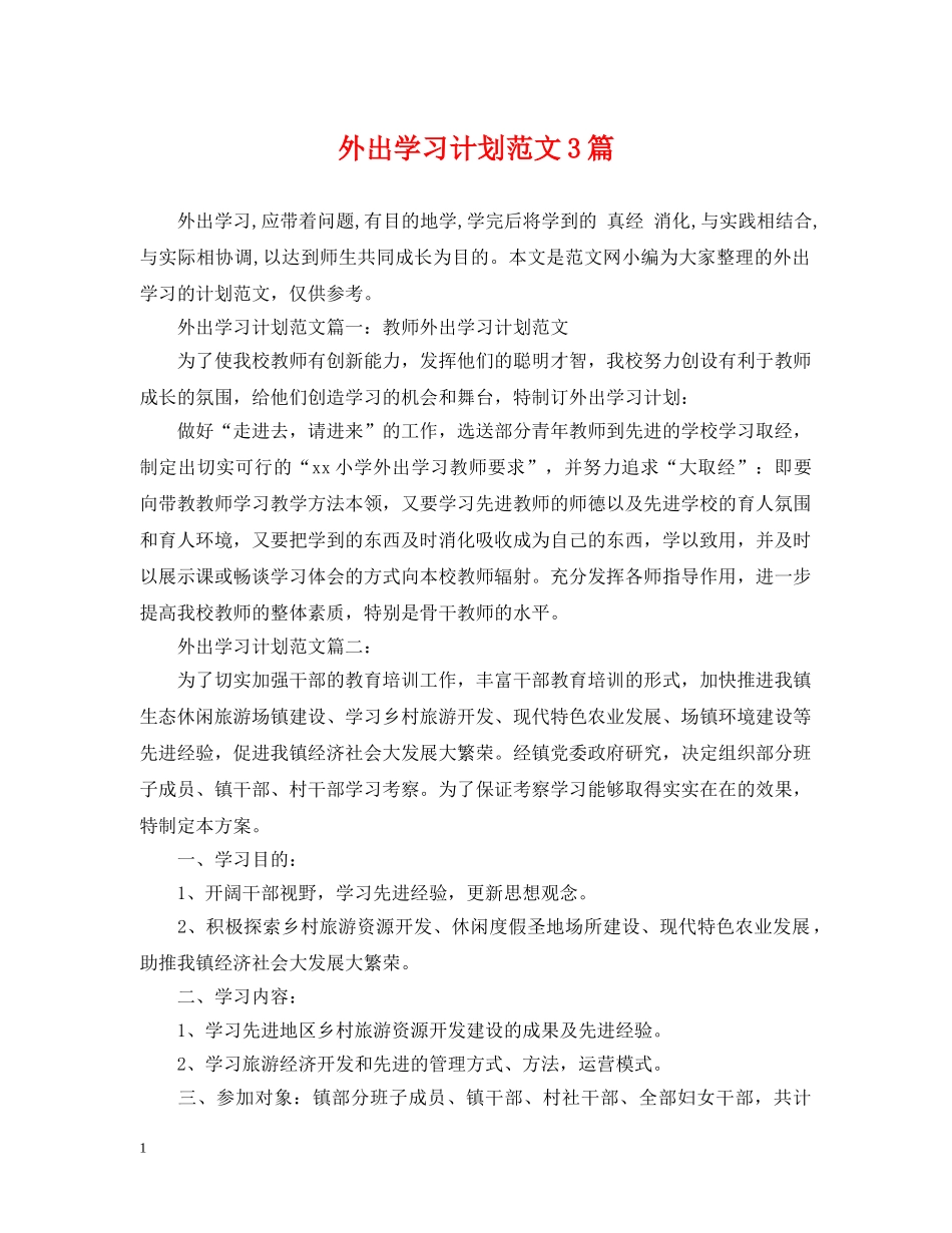 外出学习计划范文3篇 _第1页
