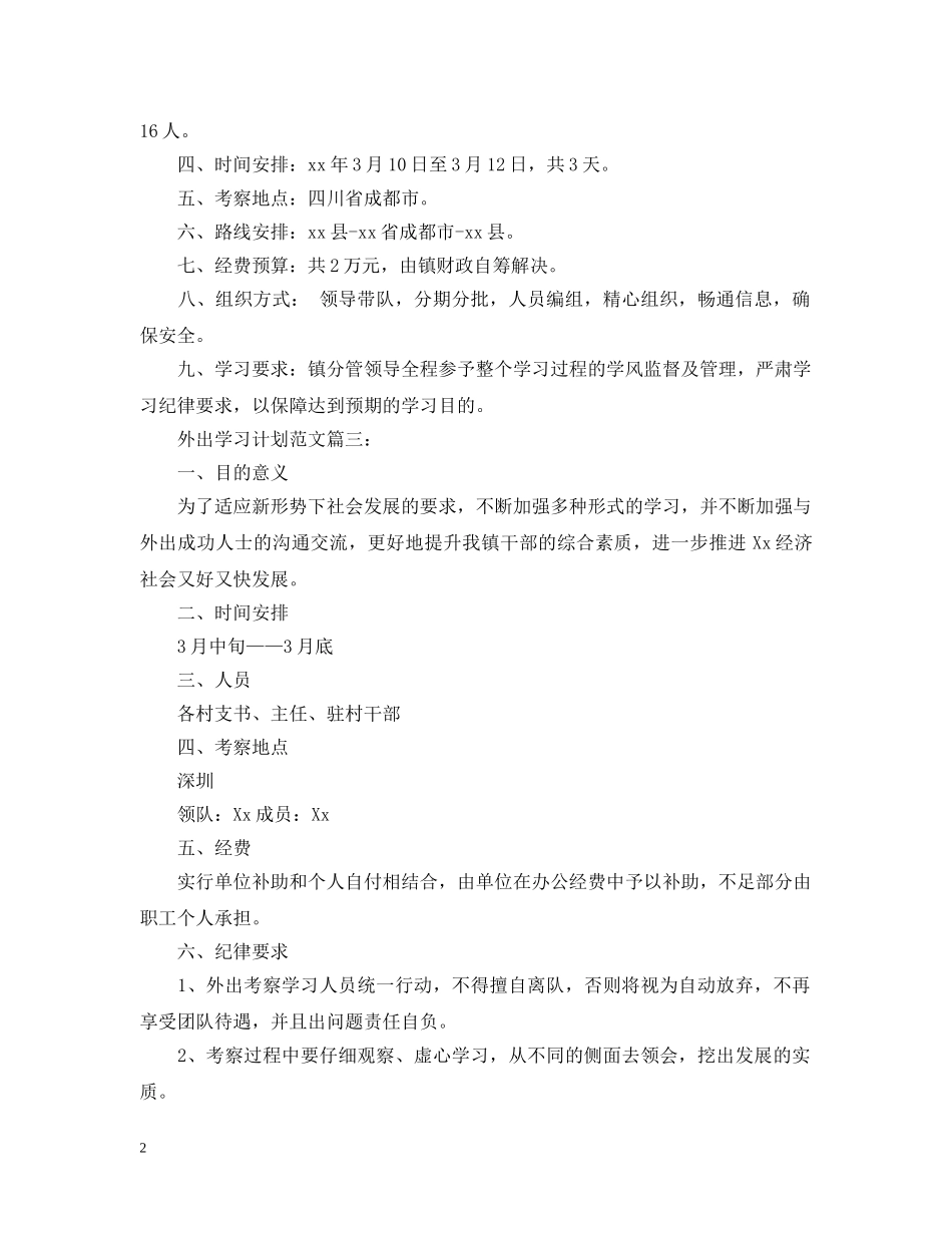 外出学习计划范文3篇 _第2页