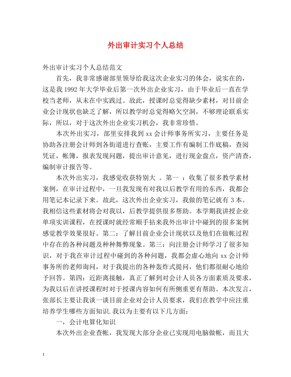 外出审计实习个人总结 _第1页