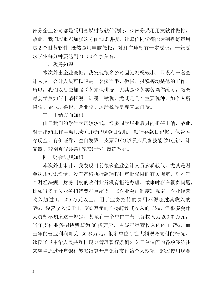 外出审计实习个人总结 _第2页