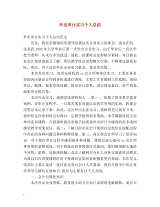 外出审计实习个人总结 
