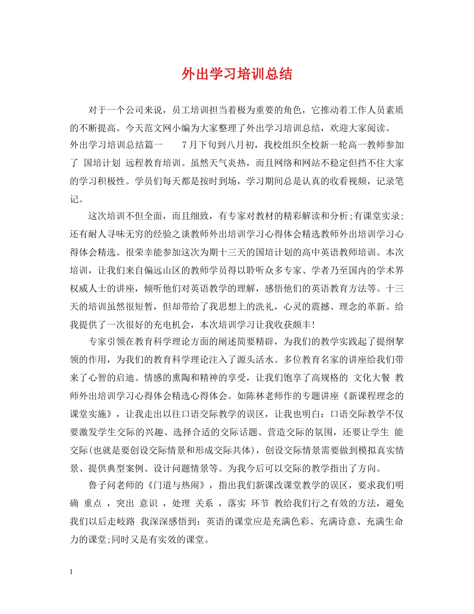 外出学习培训总结 _第1页