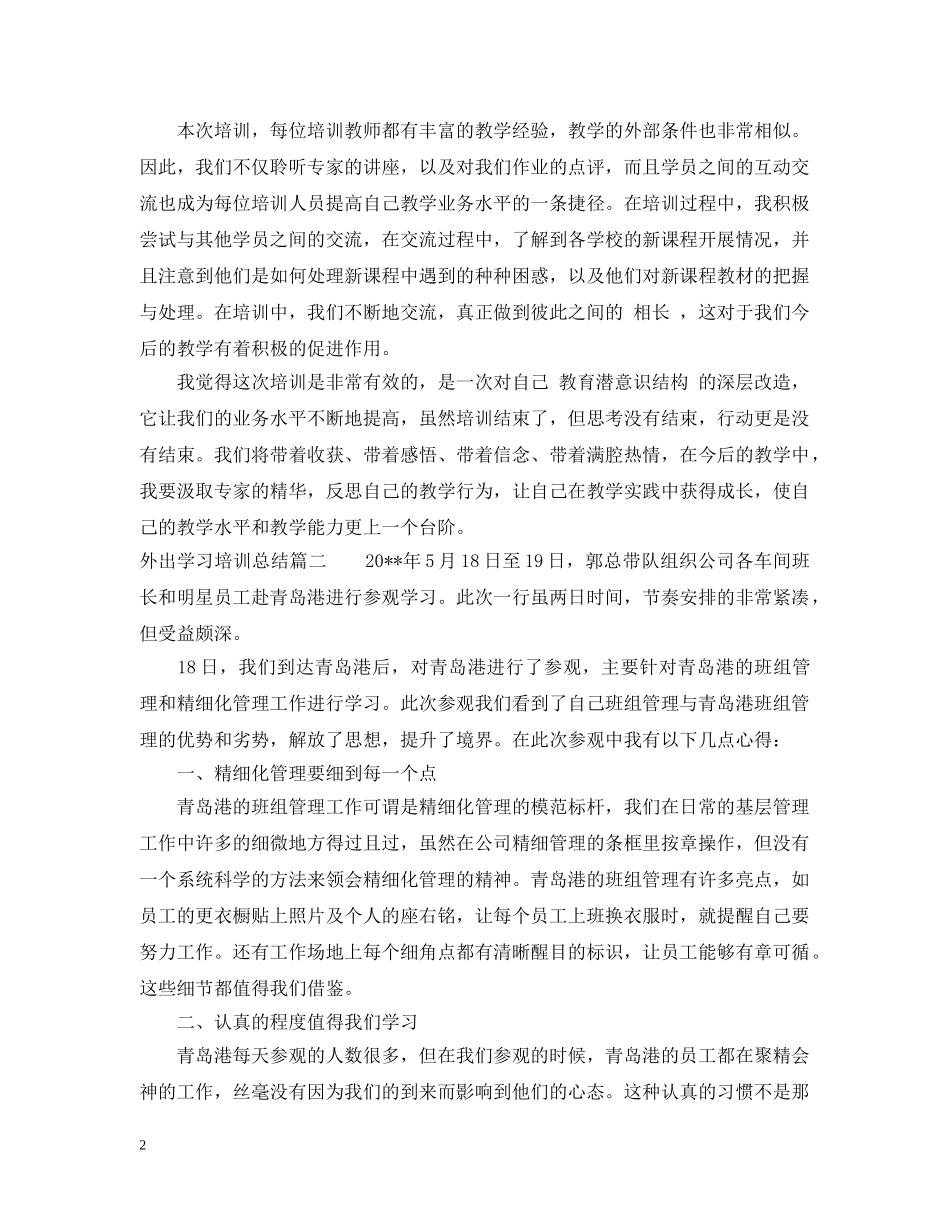 外出学习培训总结 _第2页
