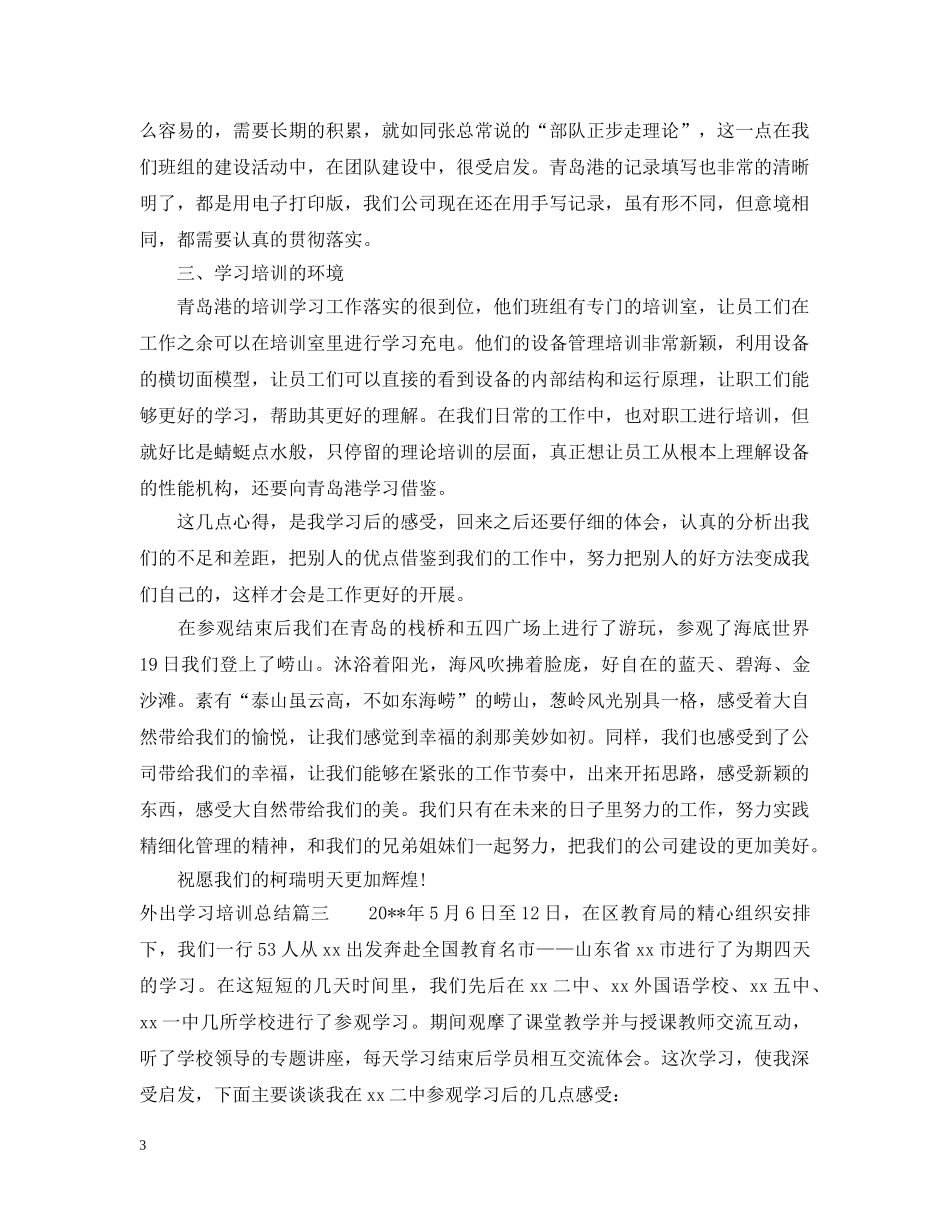 外出学习培训总结 _第3页
