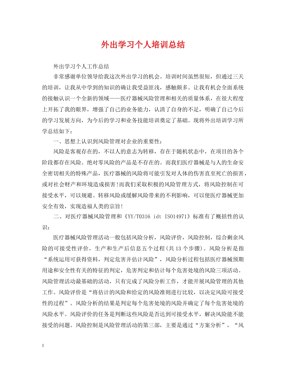 外出学习个人培训总结 _第1页