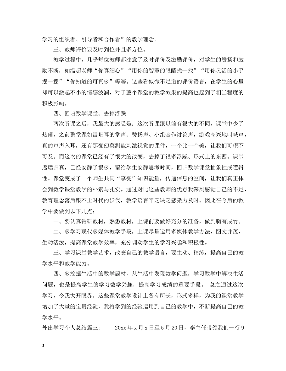 外出学习个人总结3篇 _第3页