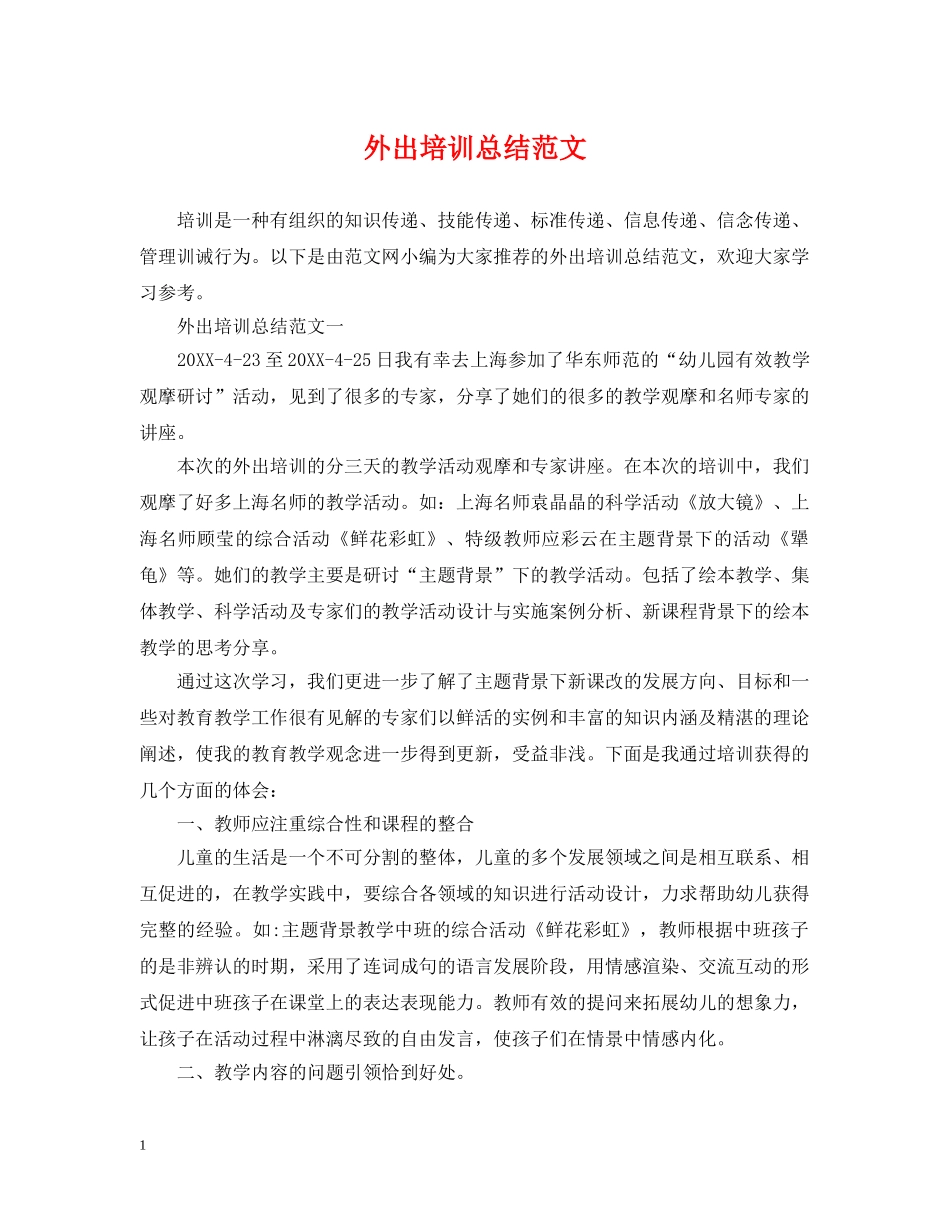 外出培训总结范文 _第1页