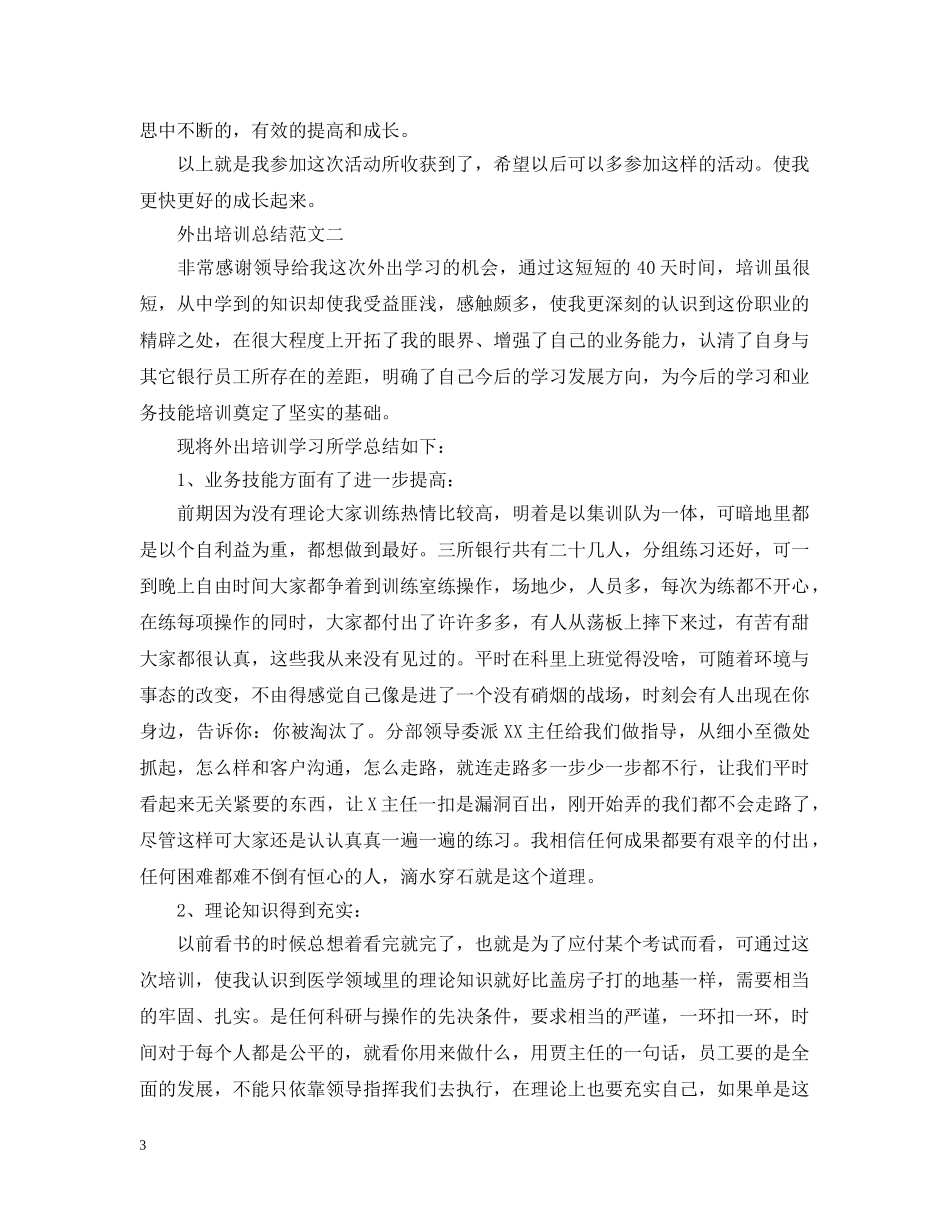外出培训总结范文 _第3页