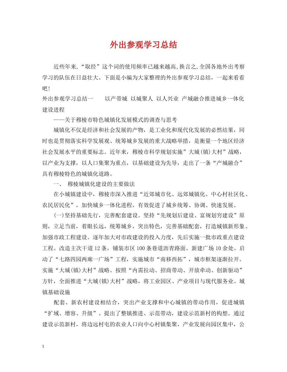 外出参观学习总结 _第1页