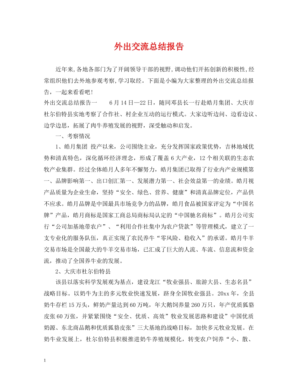 外出交流总结报告 _第1页