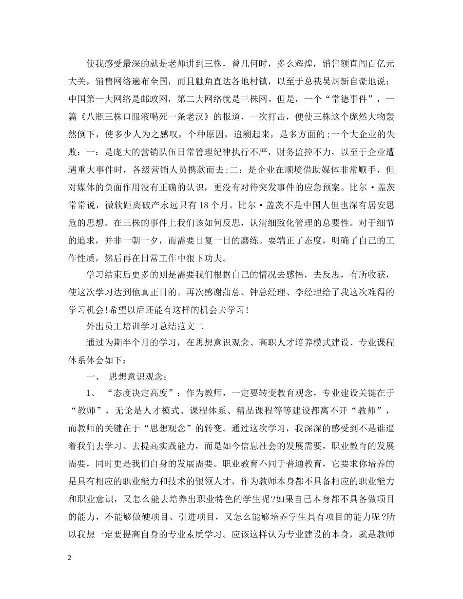 外出员工培训学习总结范文 _第2页
