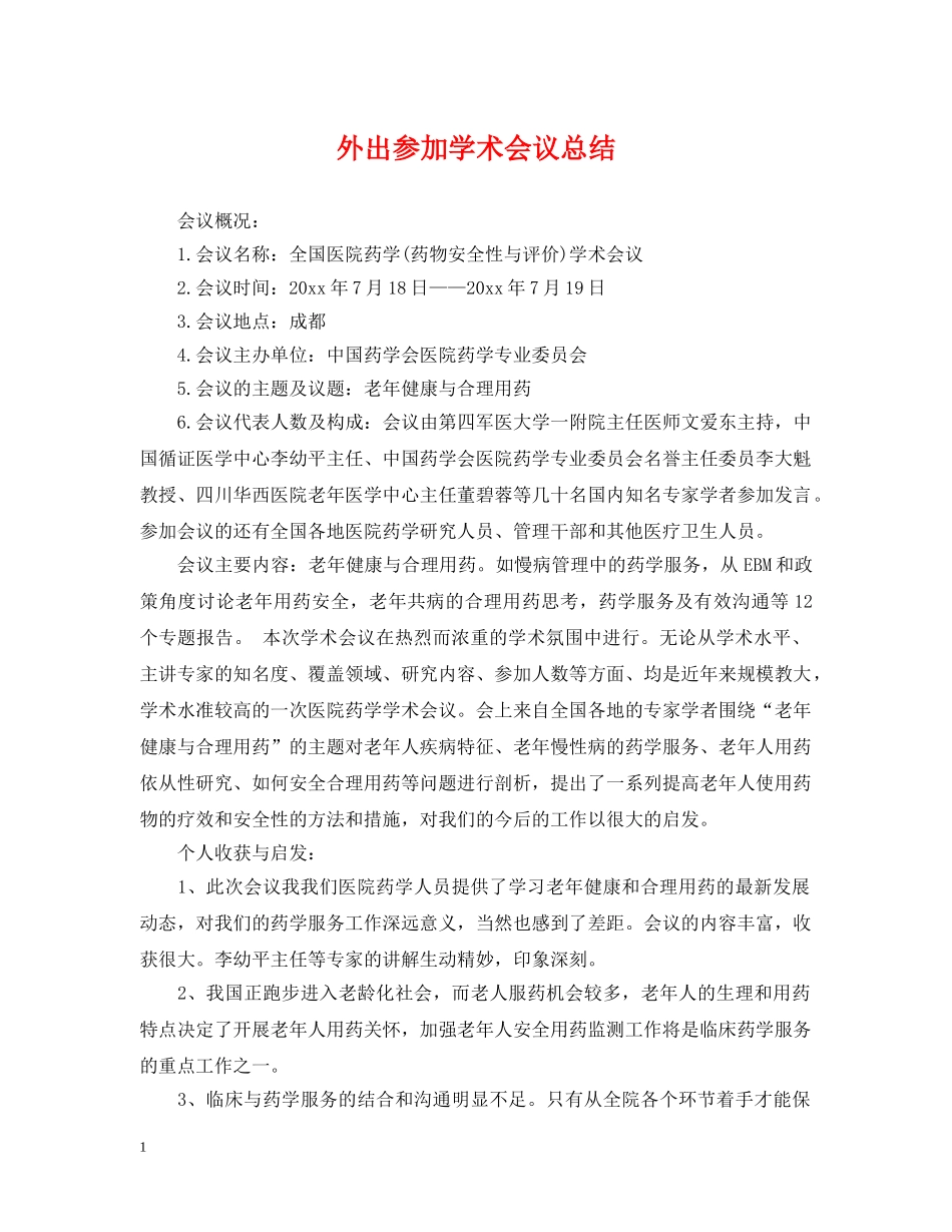 外出参加学术会议总结 _第1页