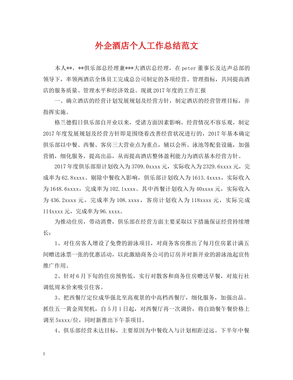 外企酒店个人工作总结范文 _第1页