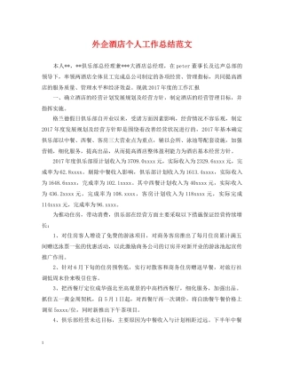 外企酒店个人工作总结范文 