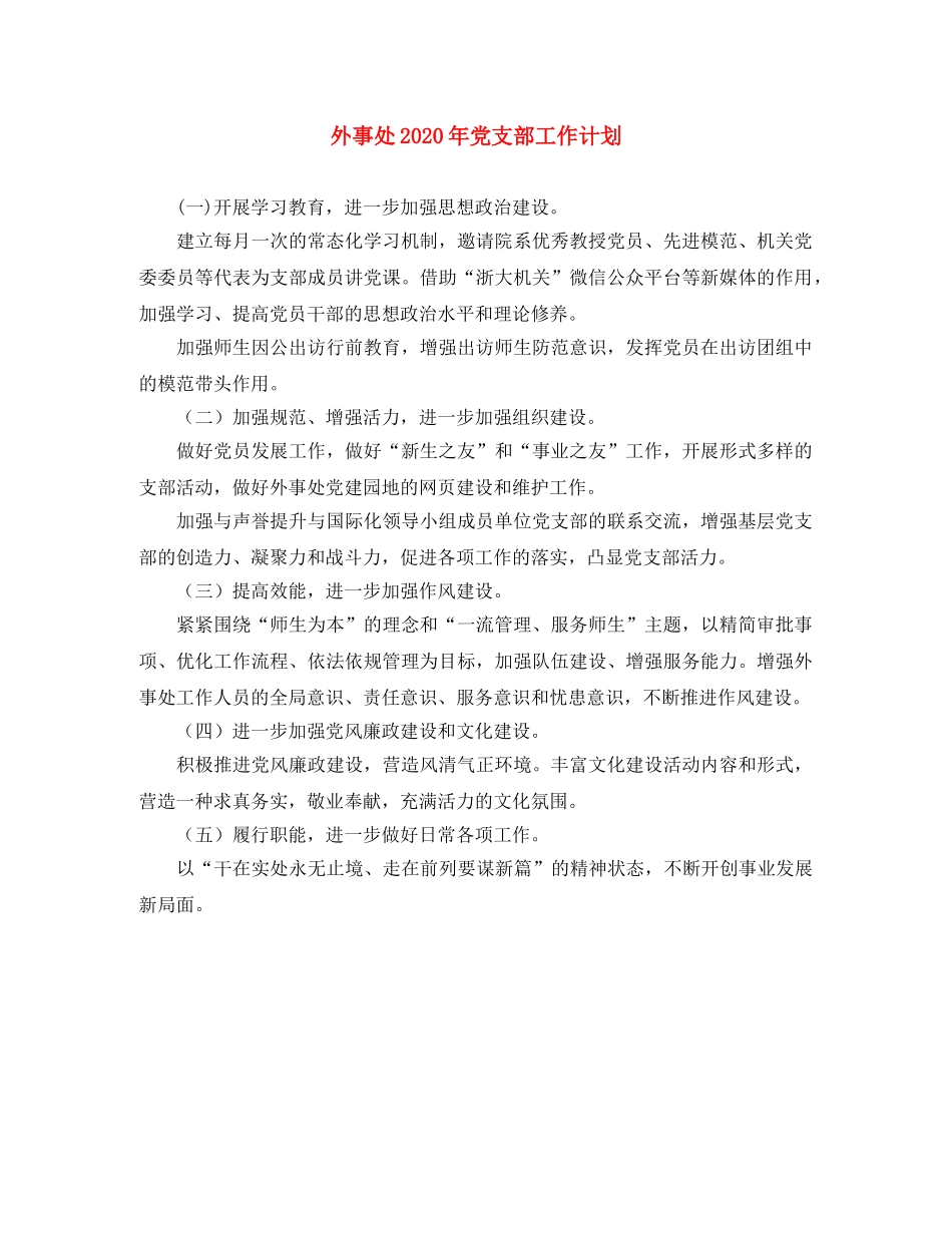 外事处2024年党支部工作计划 _第1页