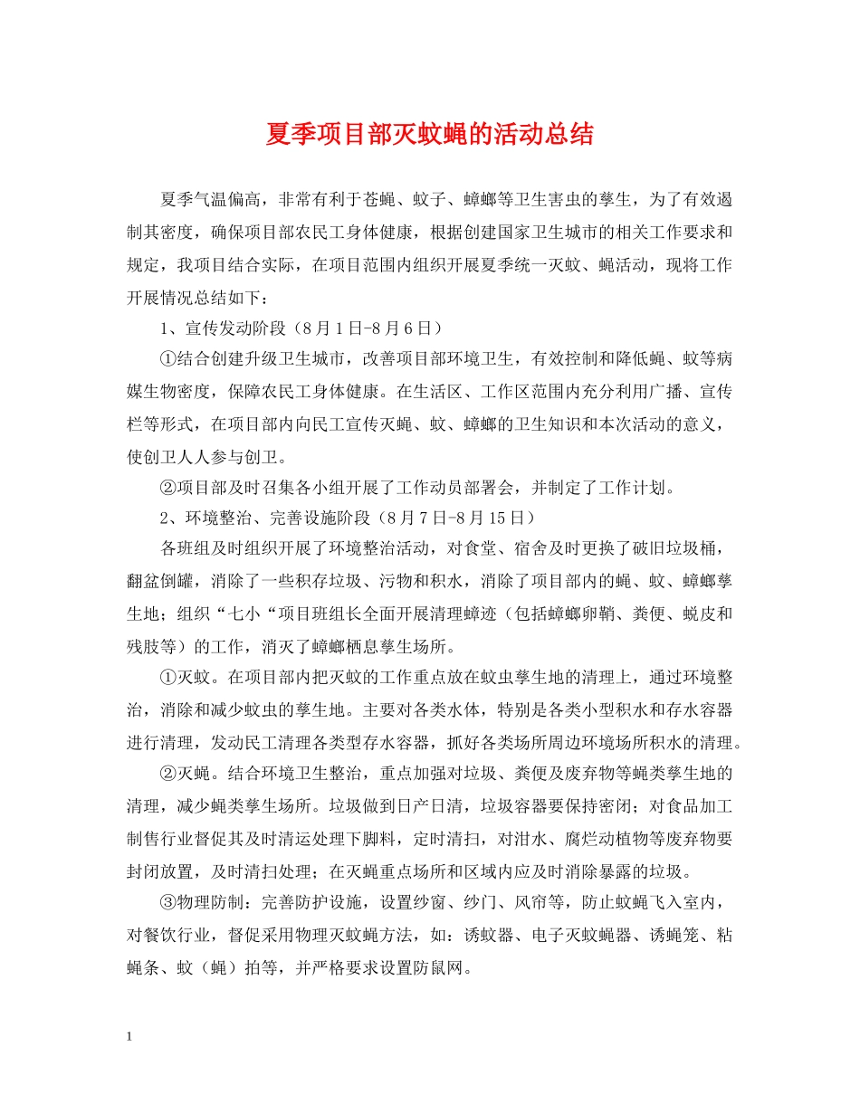 夏季项目部灭蚊蝇的活动总结 _第1页