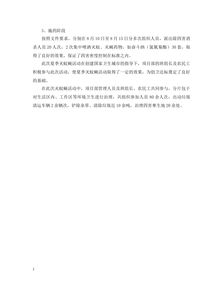 夏季项目部灭蚊蝇的活动总结 _第2页