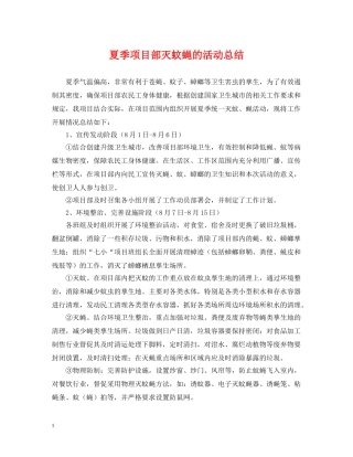 夏季项目部灭蚊蝇的活动总结 