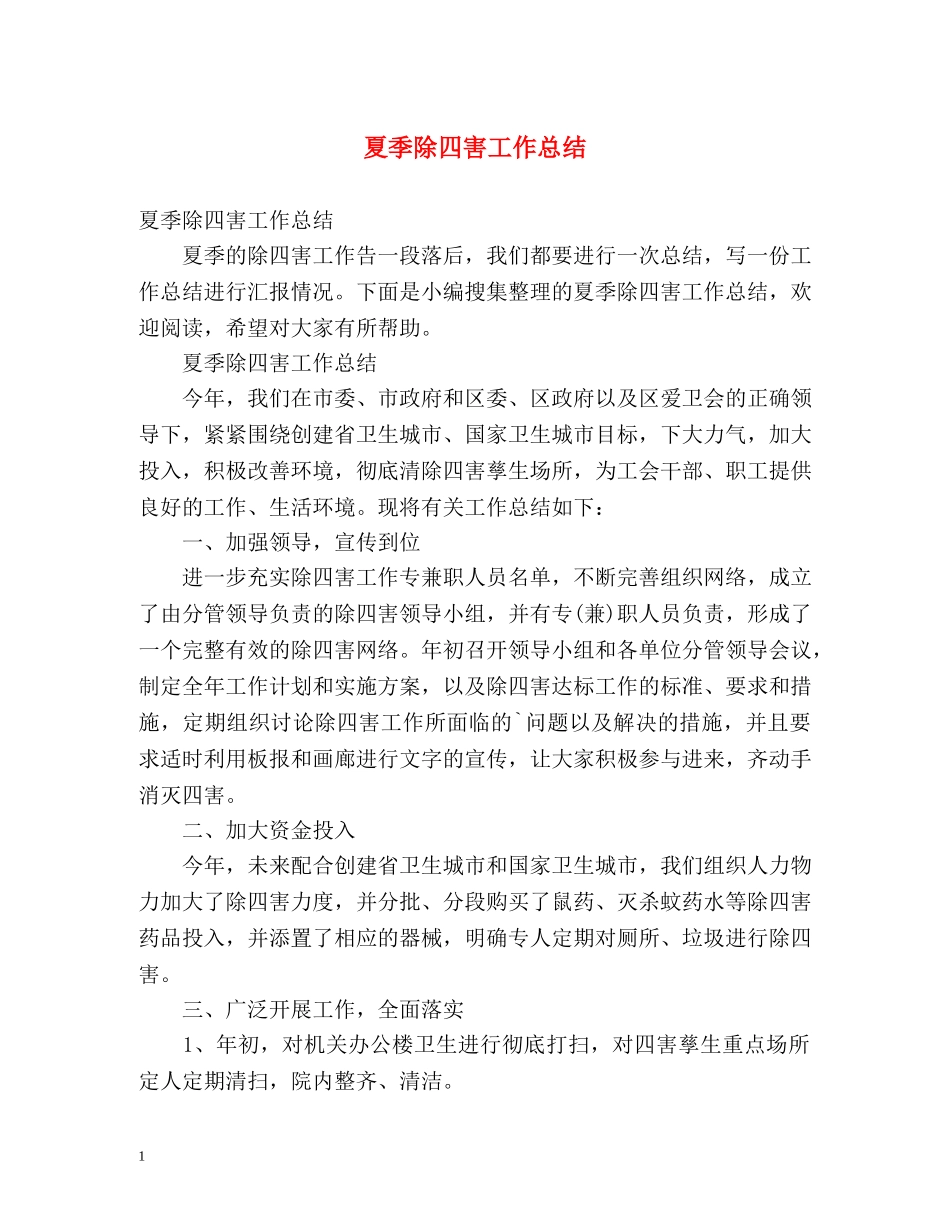 夏季除四害工作总结 _第1页