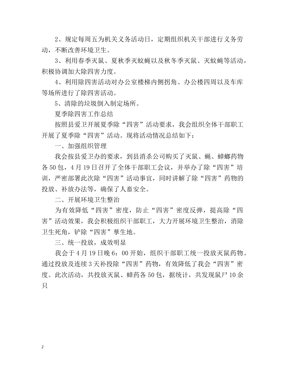 夏季除四害工作总结 _第2页