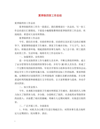 夏季除四害工作总结 
