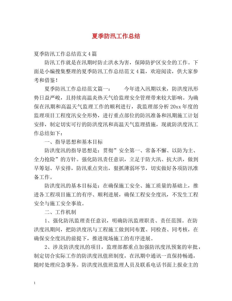 夏季防汛工作总结2 _第1页