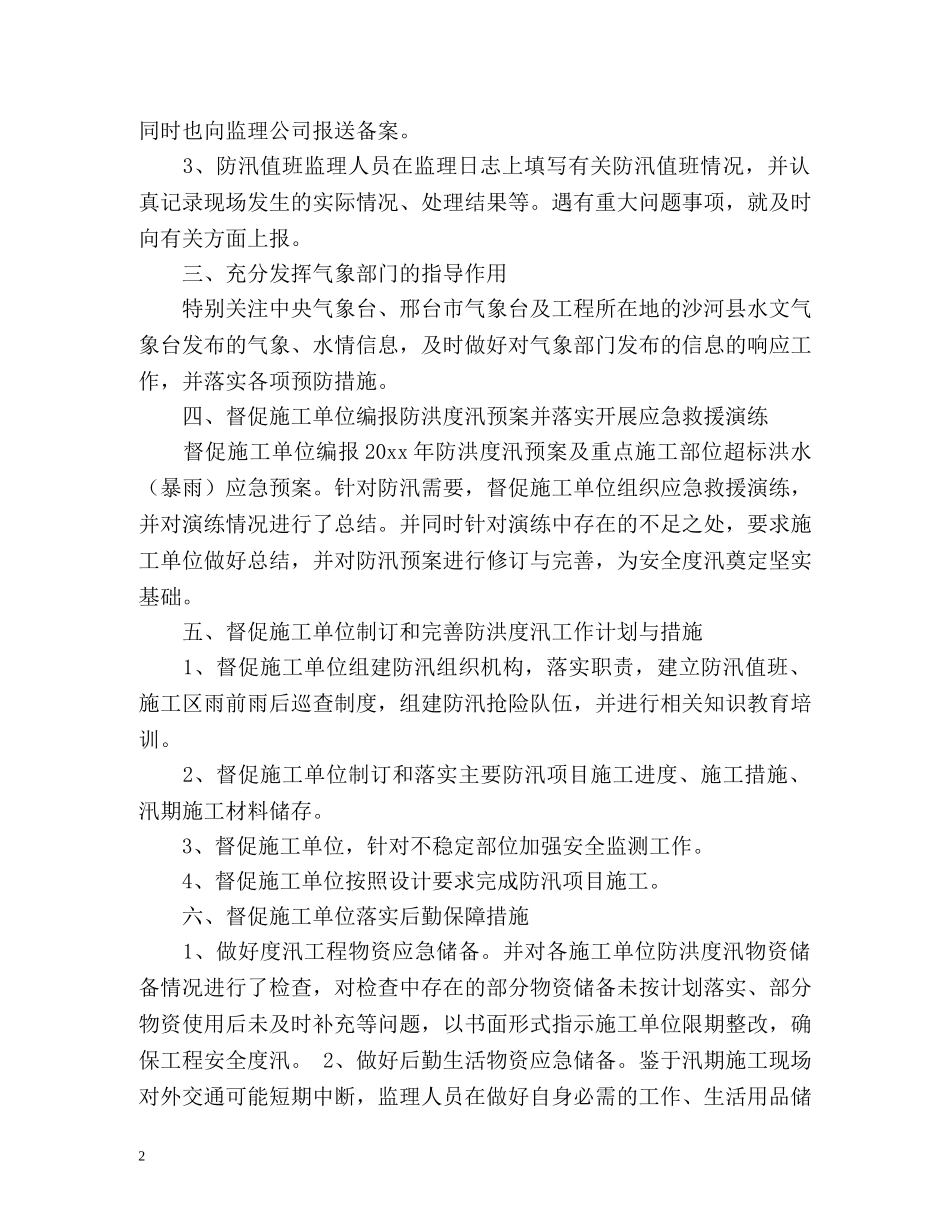 夏季防汛工作总结2 _第2页