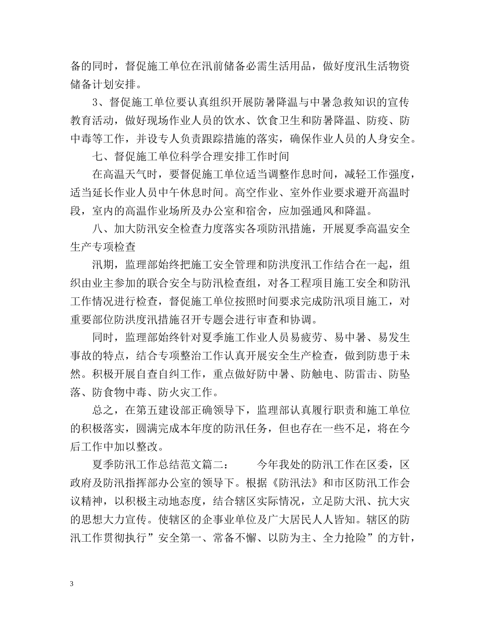 夏季防汛工作总结2 _第3页