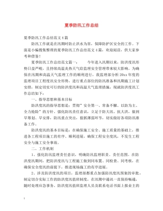 夏季防汛工作总结2 