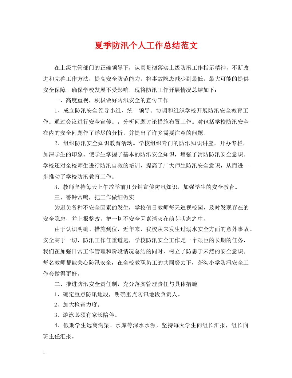 夏季防汛个人工作总结范文 _第1页