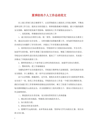 夏季防汛个人工作总结范文 