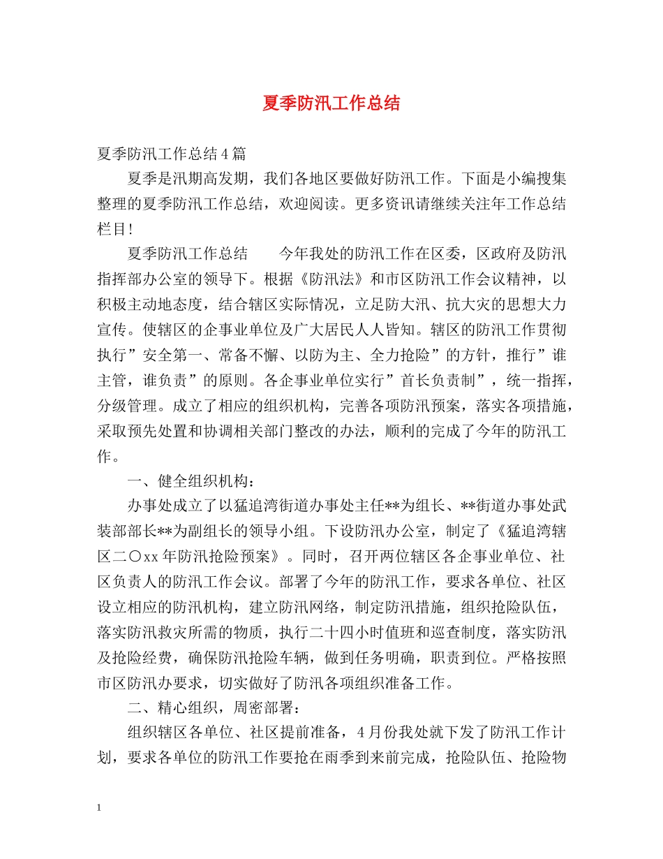 夏季防汛工作总结 _第1页