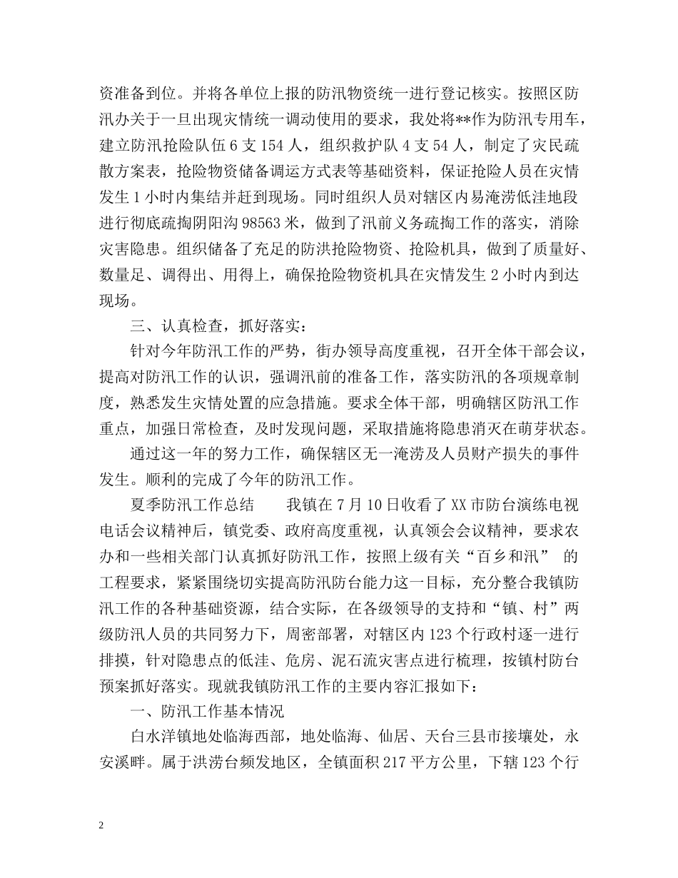 夏季防汛工作总结 _第2页