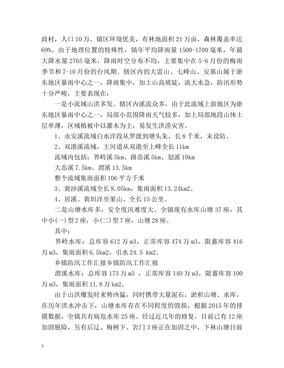 夏季防汛工作总结 _第3页