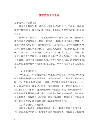 夏季防汛工作总结 