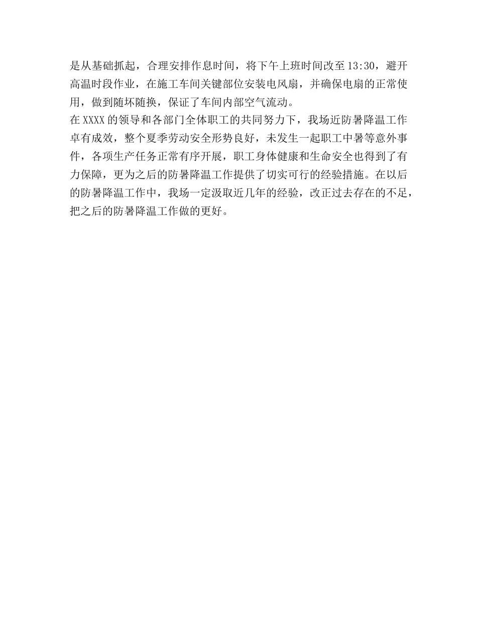 夏季职工防暑降温工作总结 _第2页