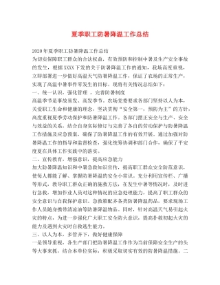 夏季职工防暑降温工作总结 