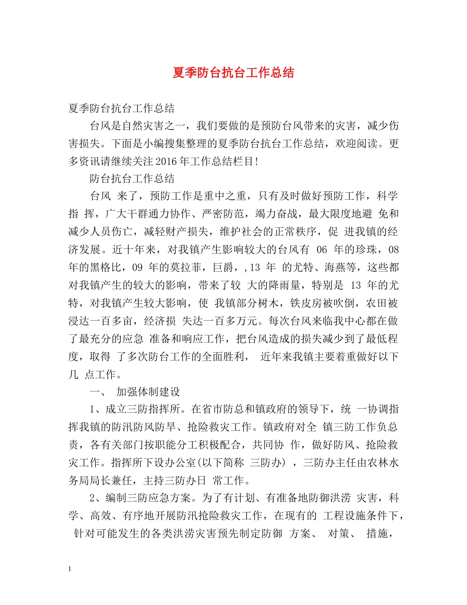 夏季防台抗台工作总结 _第1页